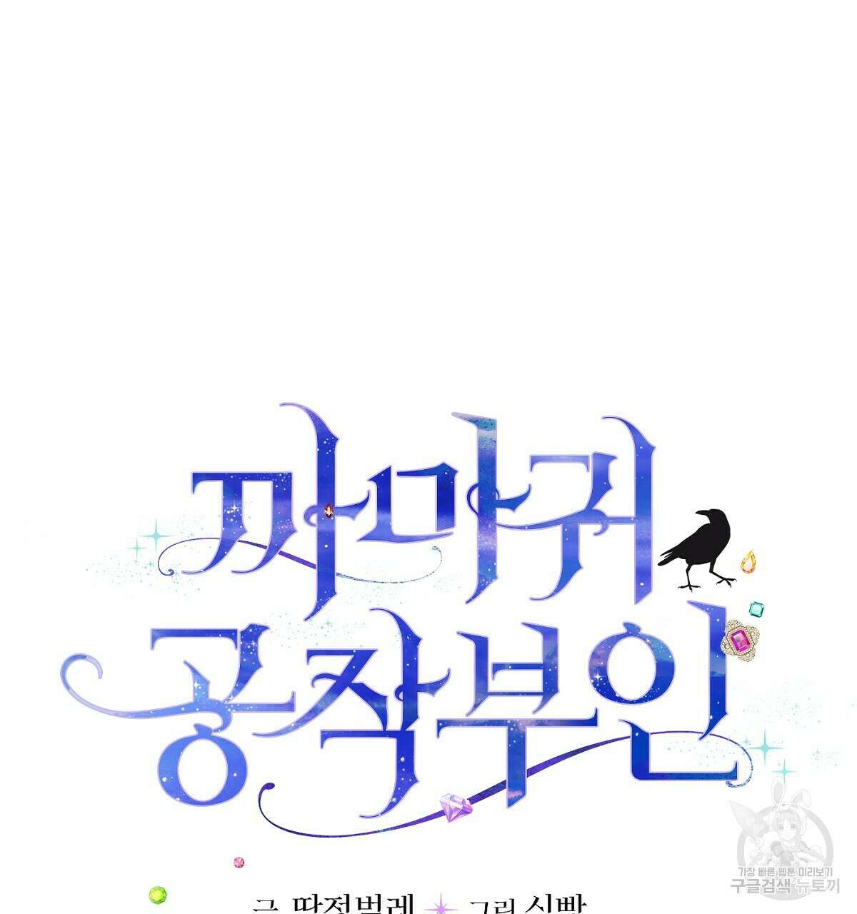까마귀 공작 부인 65화 5