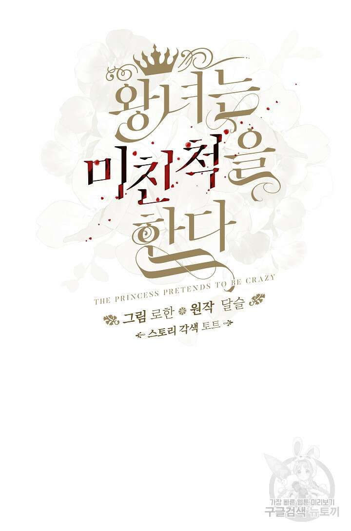 왕녀는 미친 척을 한다 110화 29