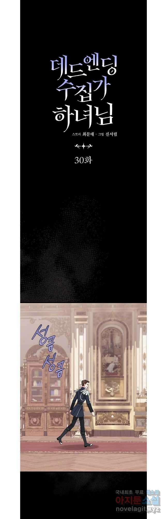 데드엔딩 수집가 하녀님 30화 12