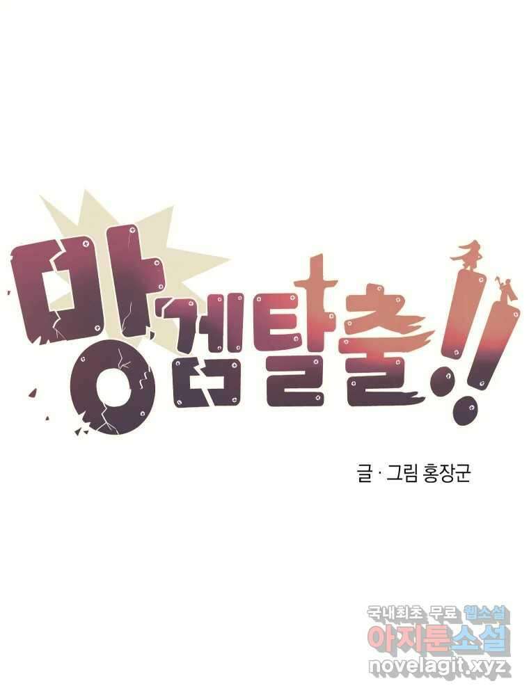 망겜탈출! 17화 22