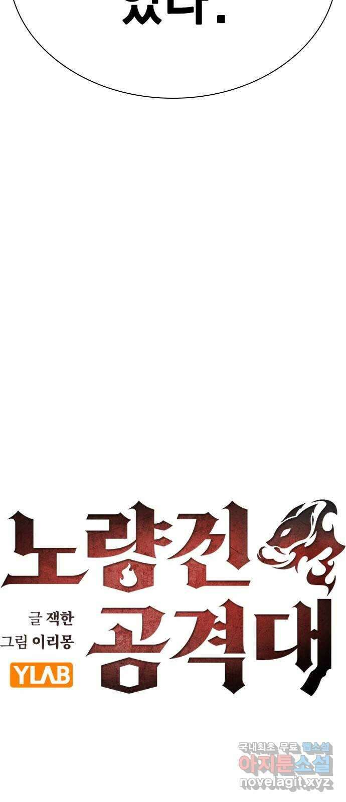 노량진 공격대 38화 11