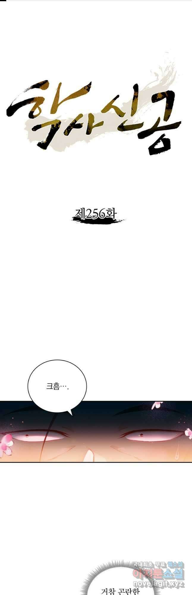 학사신공 256화 1