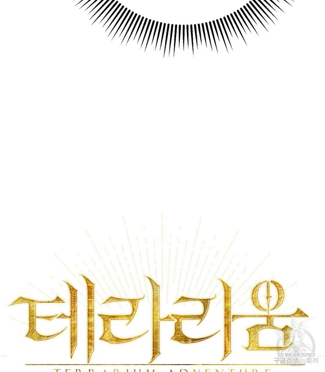 테라리움 어드벤처 53화 8