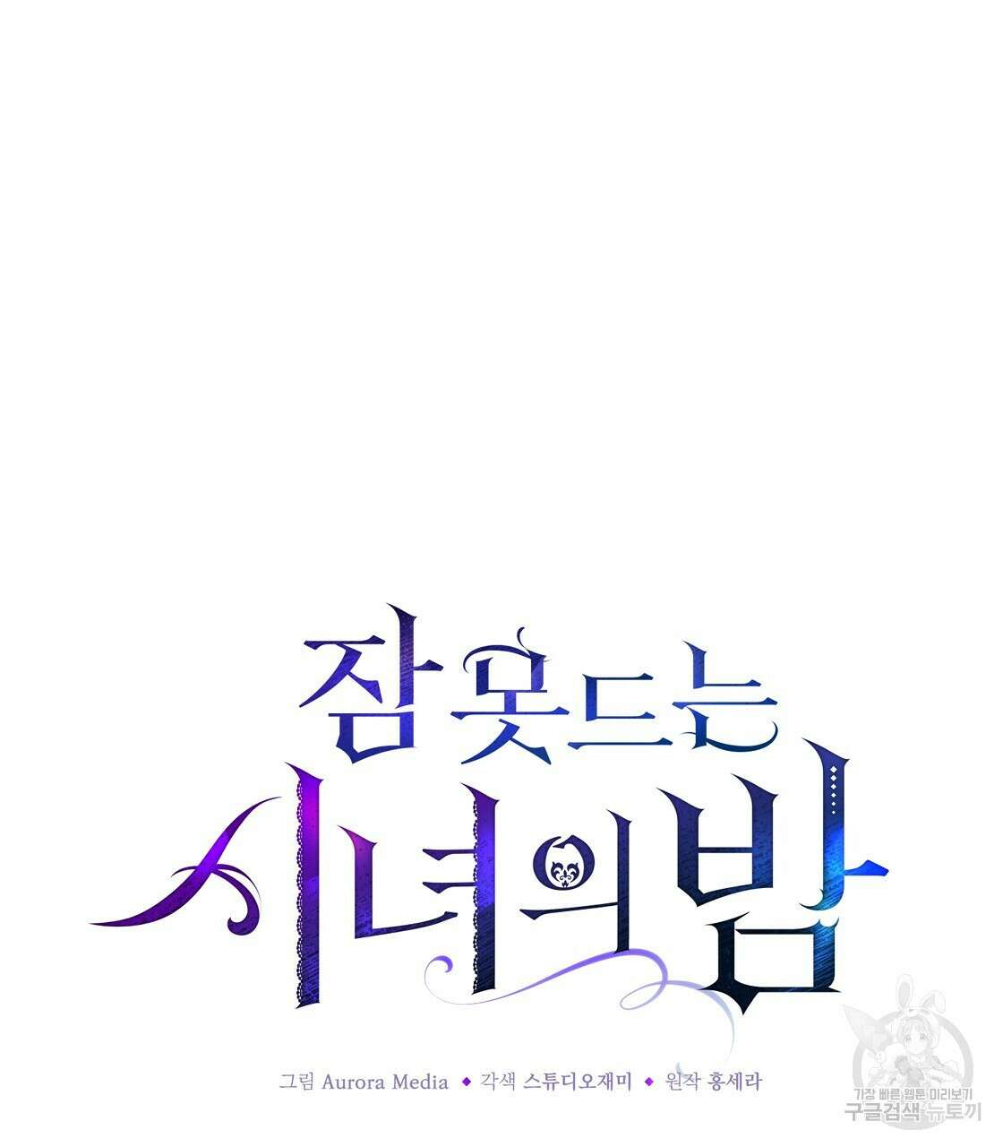 잠 못 드는 시녀의 밤 47화 98