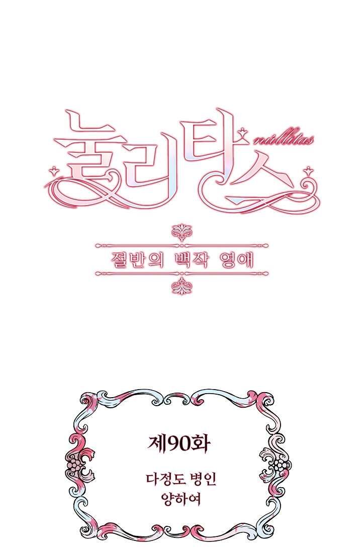 눌리타스 : 절반의 백작 영애 90화 1