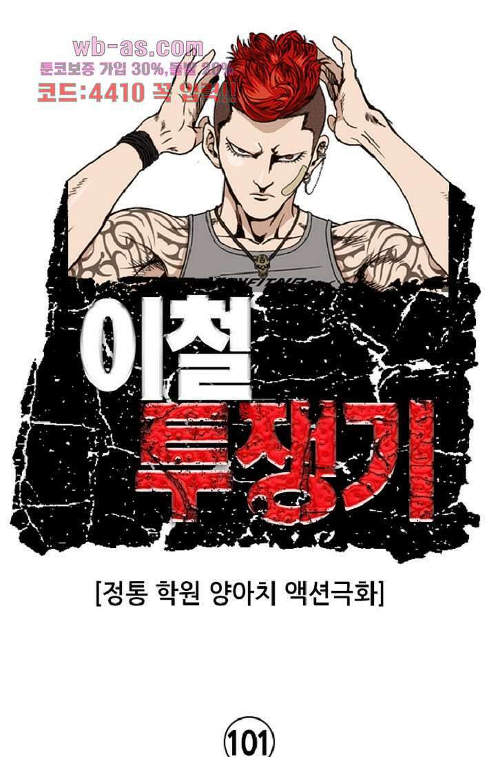 이철투쟁기 101화 1