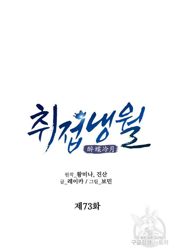 취접냉월 73화 11
