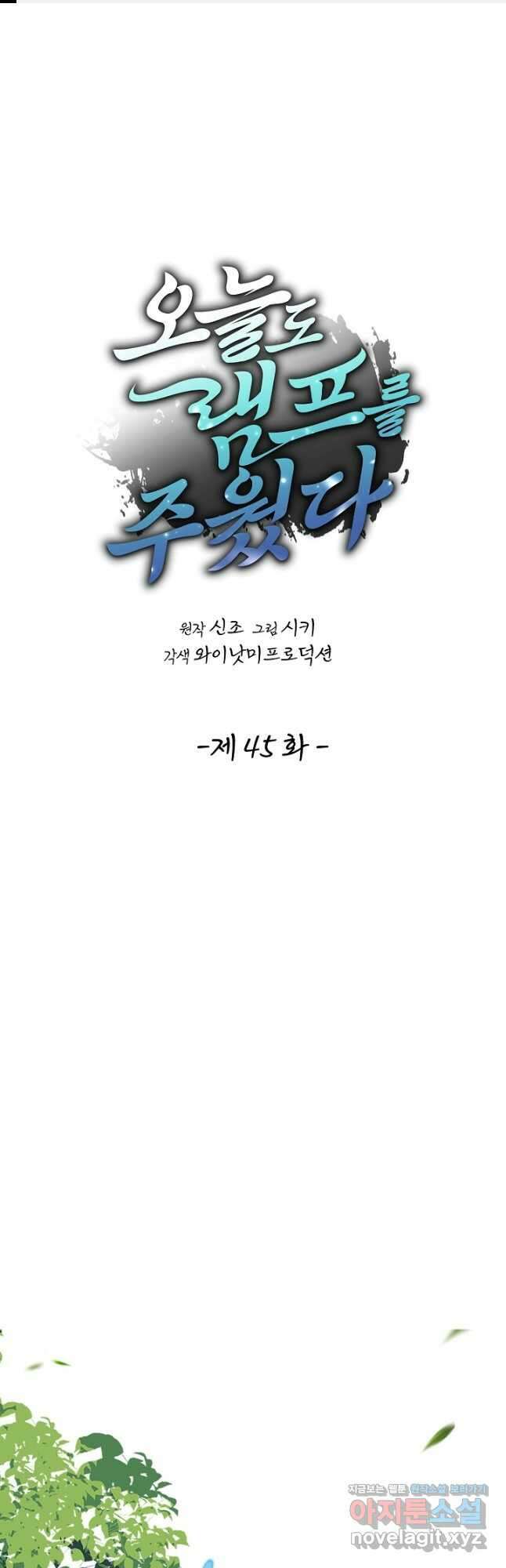 오늘도 램프를 주웠다 45화 1부 마침 1