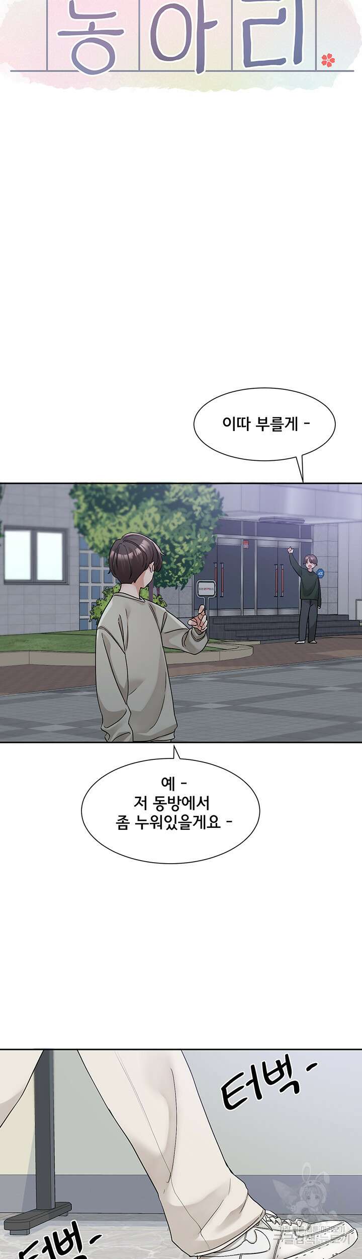 동아리 127화 11