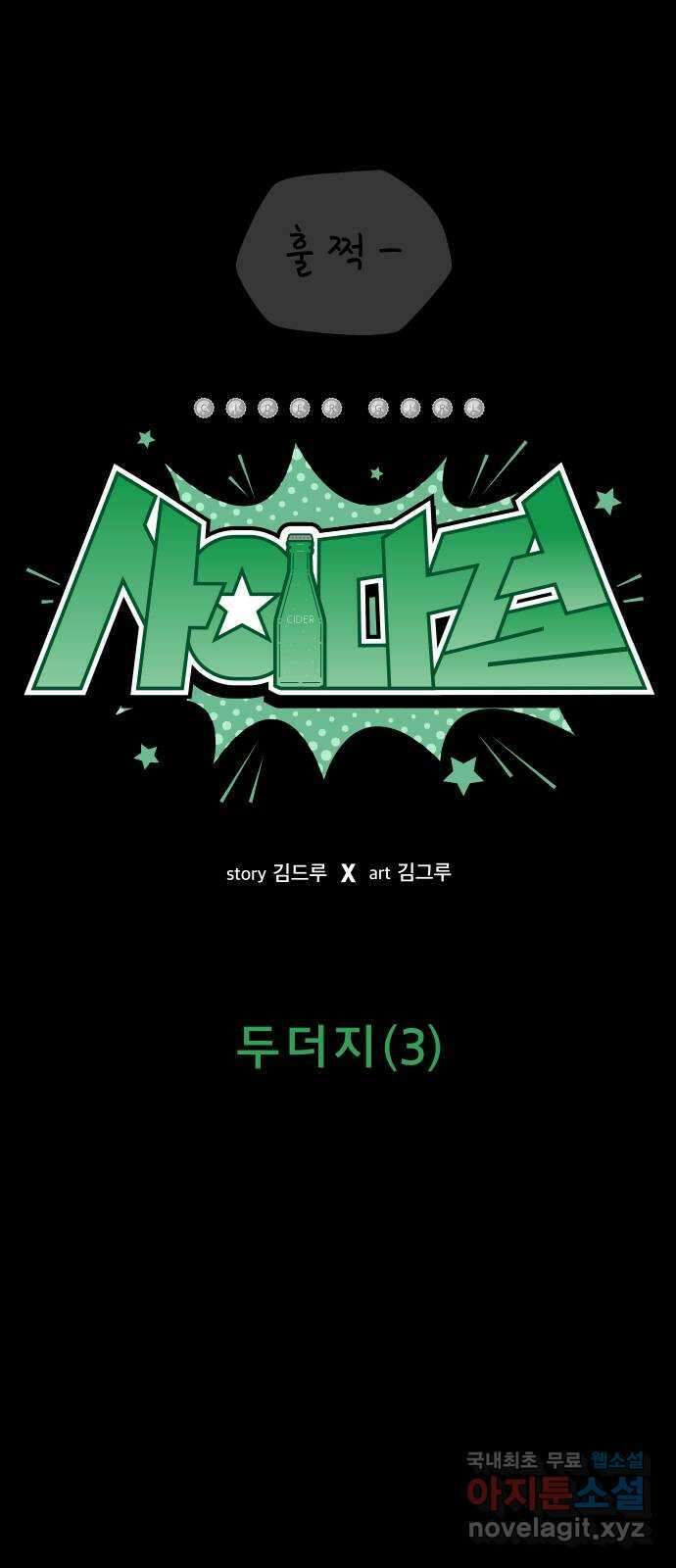 사이다걸 040 : 두더지(3) 38