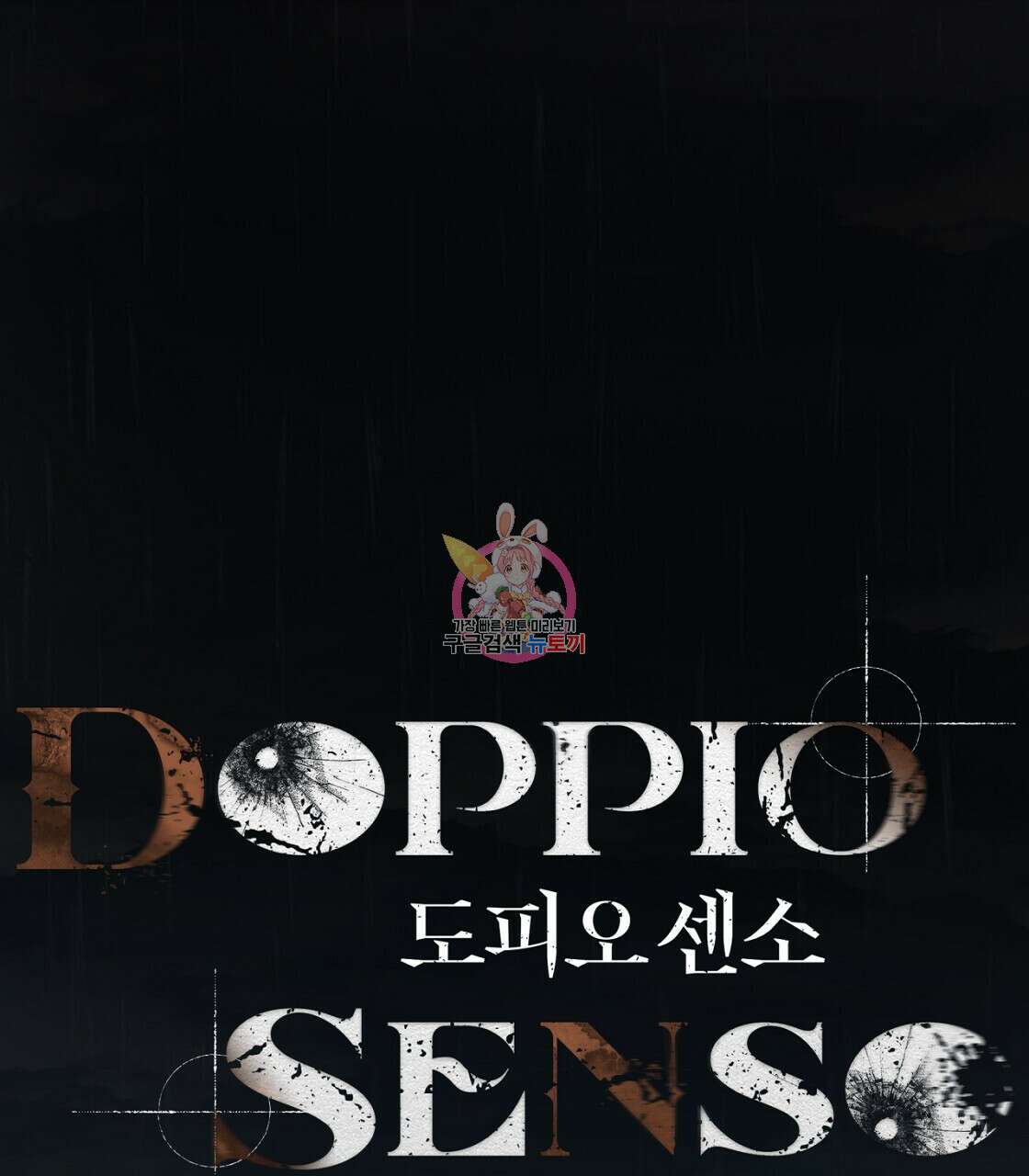 도피오 센소 외전 1화 1