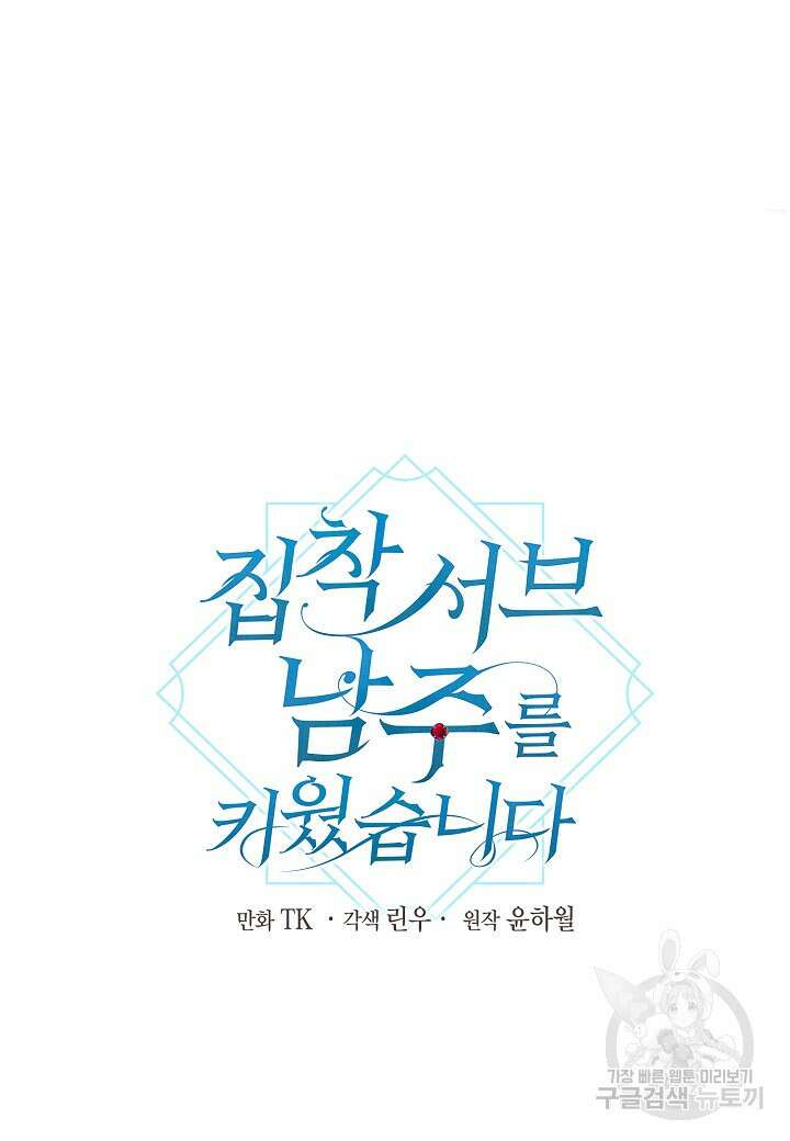 집착 서브 남주를 키웠습니다 68화 20