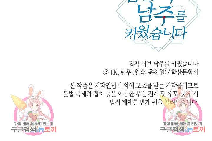 집착 서브 남주를 키웠습니다 68화 78