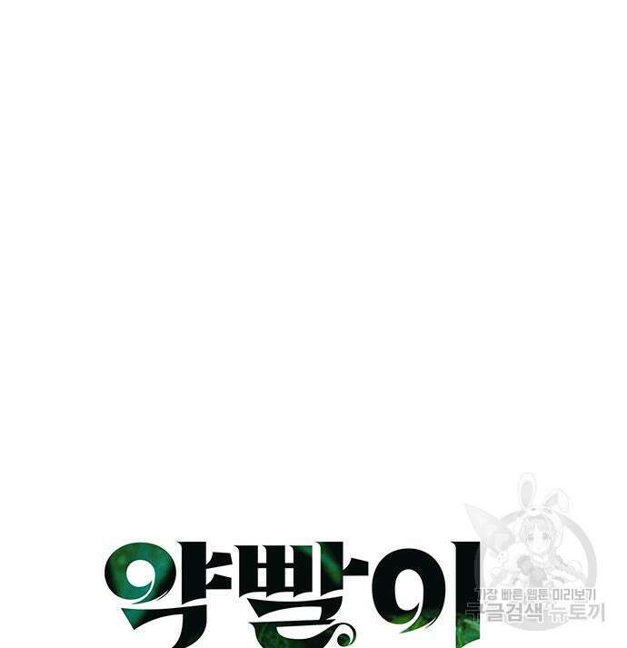 약빨이 신선함 41화 6