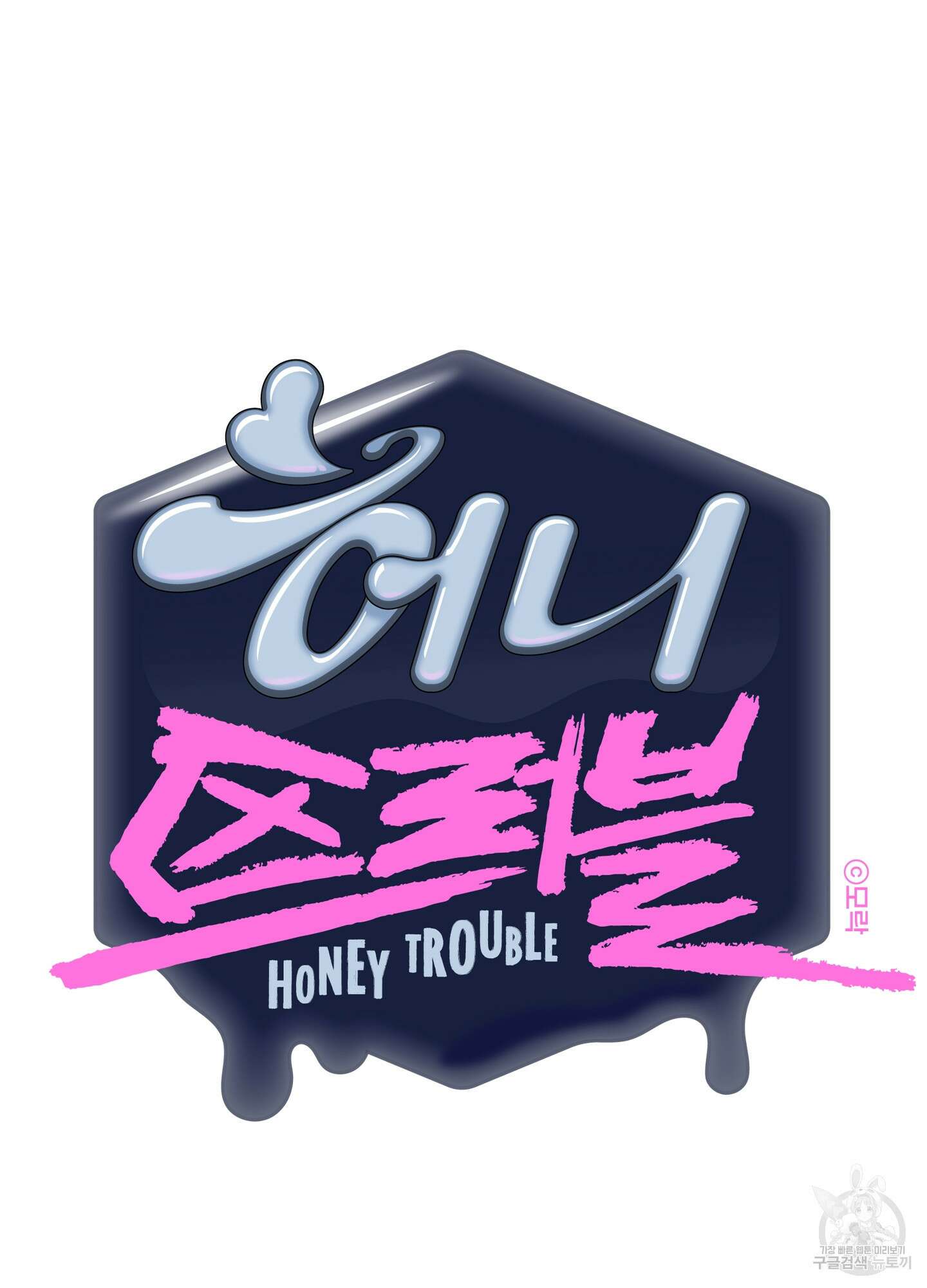 허니 트러블 5화 3