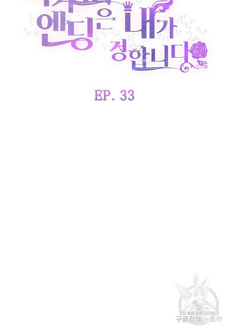 비켜요, 엔딩은 내가 정합니다 33화 19