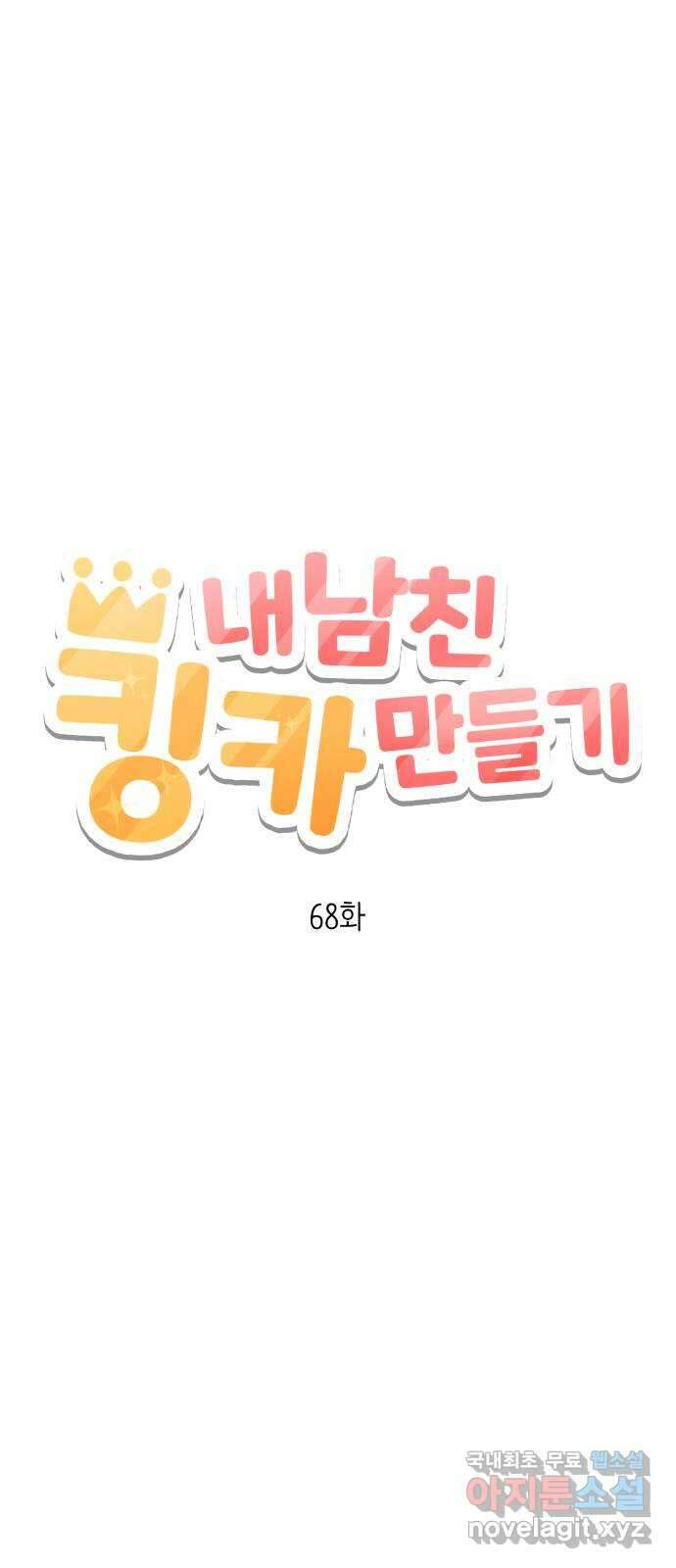 내남친 킹카만들기 68화: 누가보면 따 시킨줄~ 15