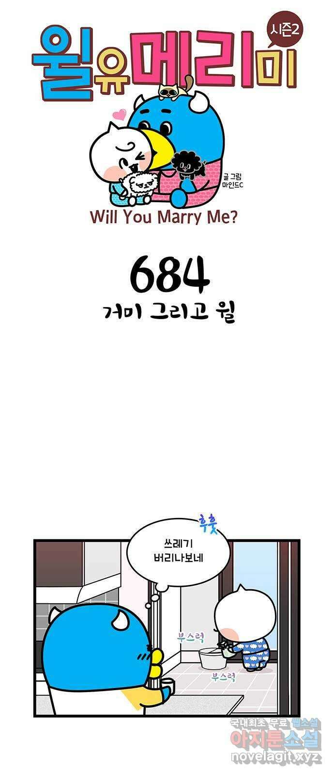 윌유메리미 시즌2 684화 거미 그리고 윌 1