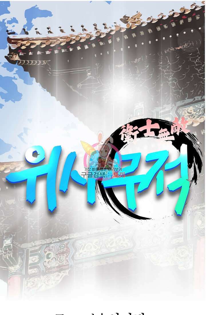위사무적 17화 1