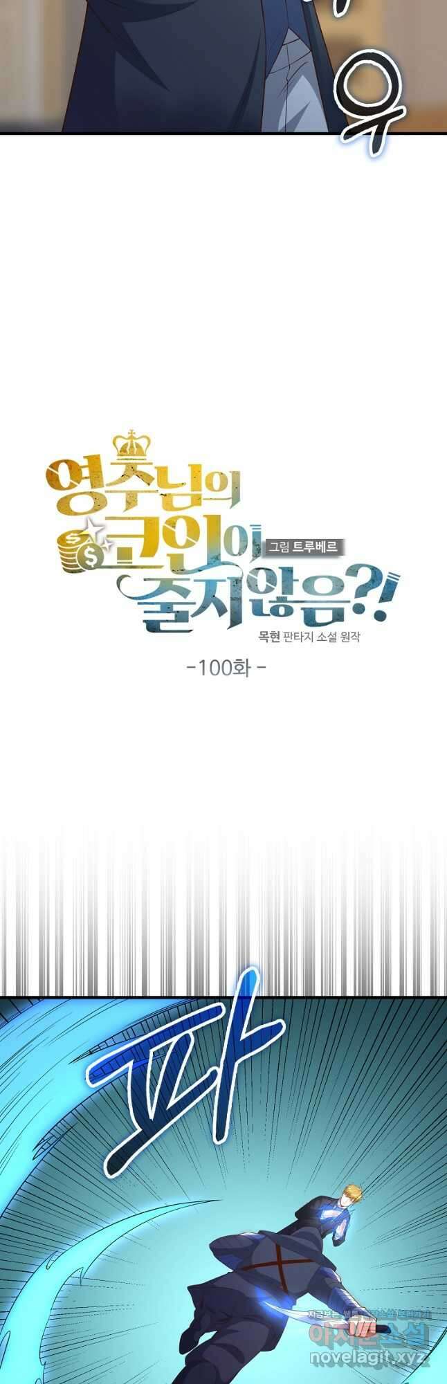 영주님의 코인이 줄지 않음?! 100화 7
