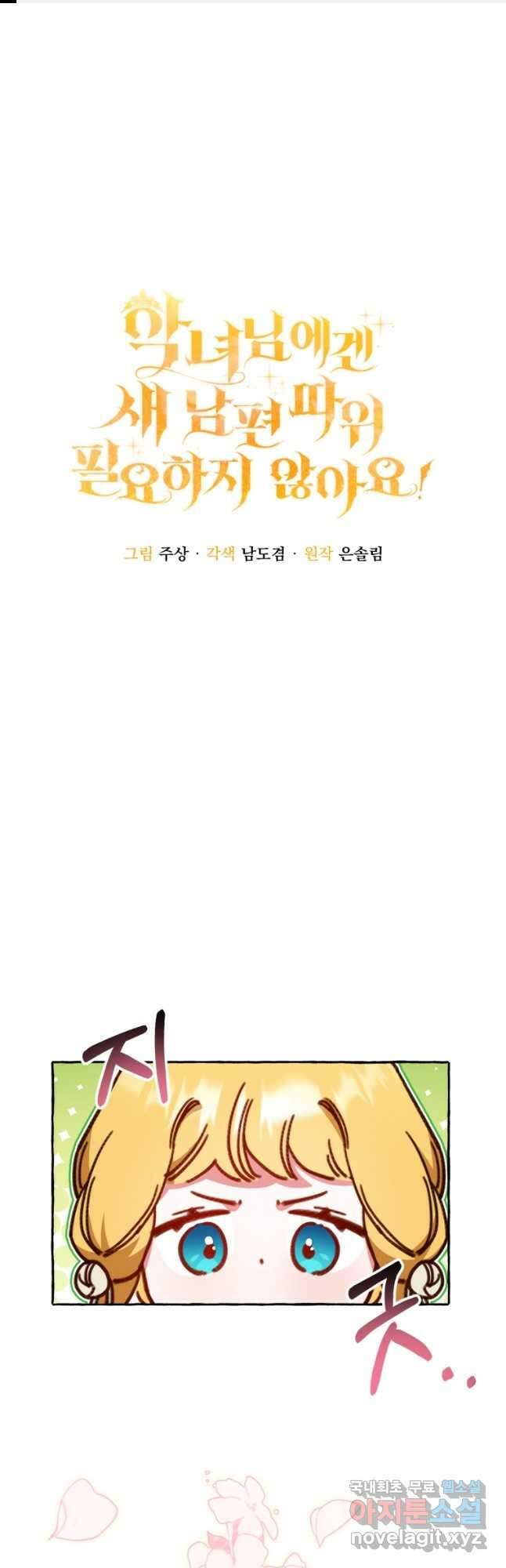 악녀님에겐 새 남편 따위 필요하지 않아요! 22화 1