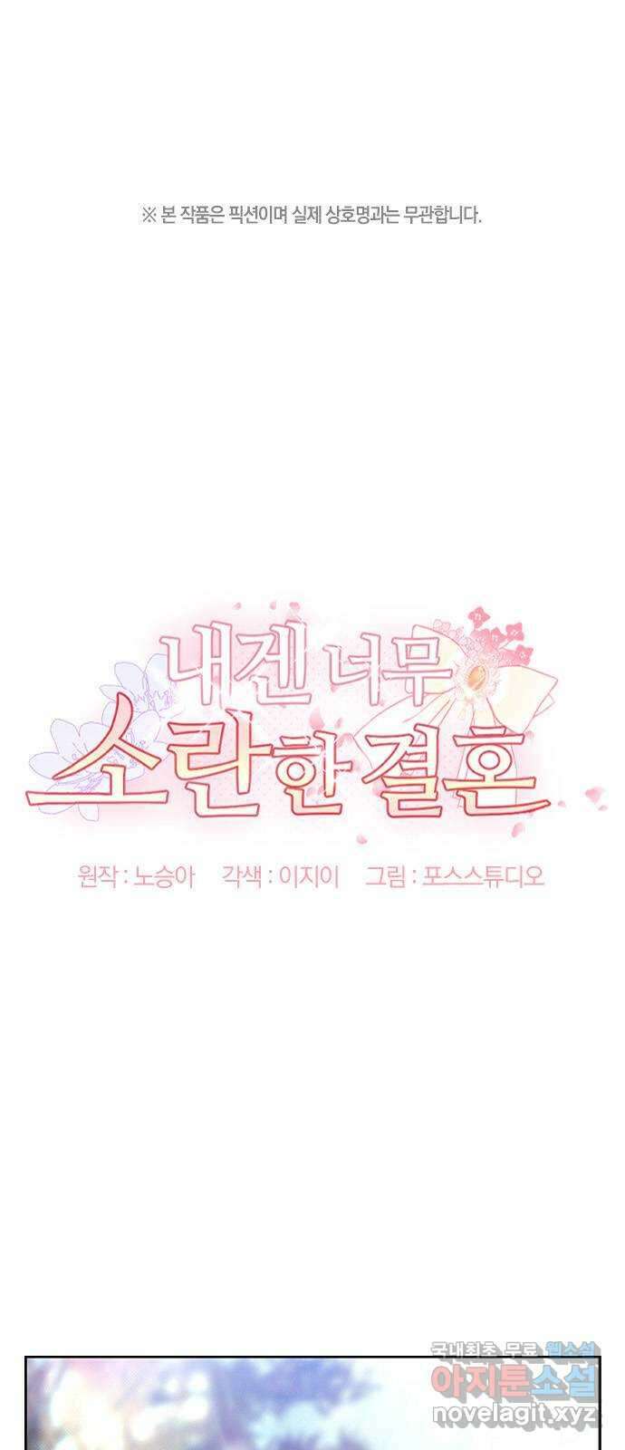 내겐 너무 소란한 결혼 43화 1