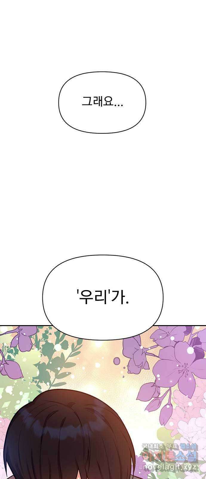 내겐 너무 소란한 결혼 43화 14