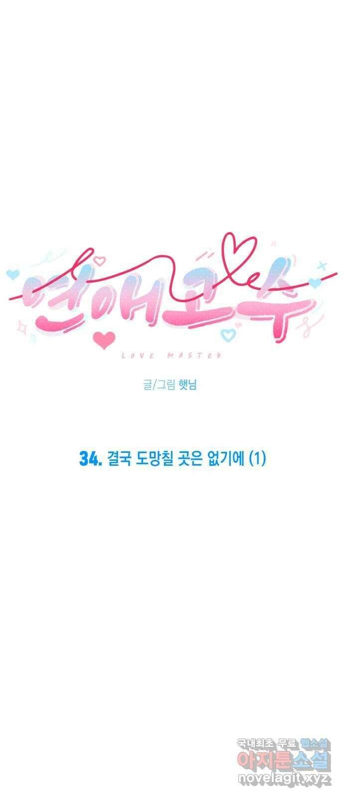 연애고수 34화 결국 도망칠 곳은 없기에 (1) 12
