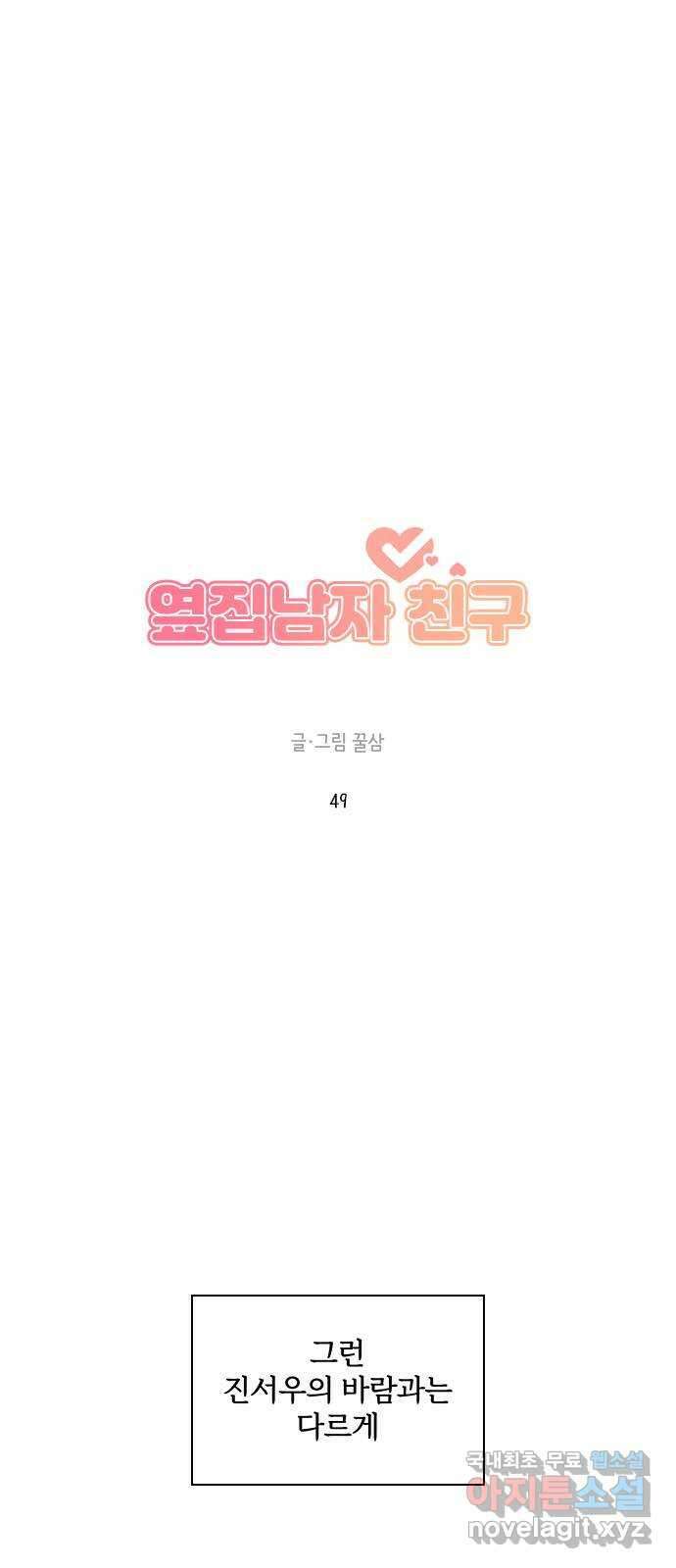옆집남자 친구 49화 8