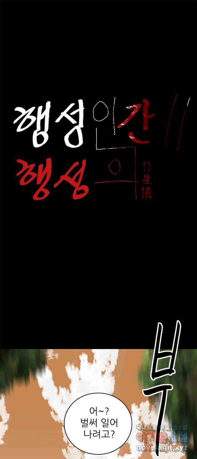 행성인간2: 행성의 30화 1