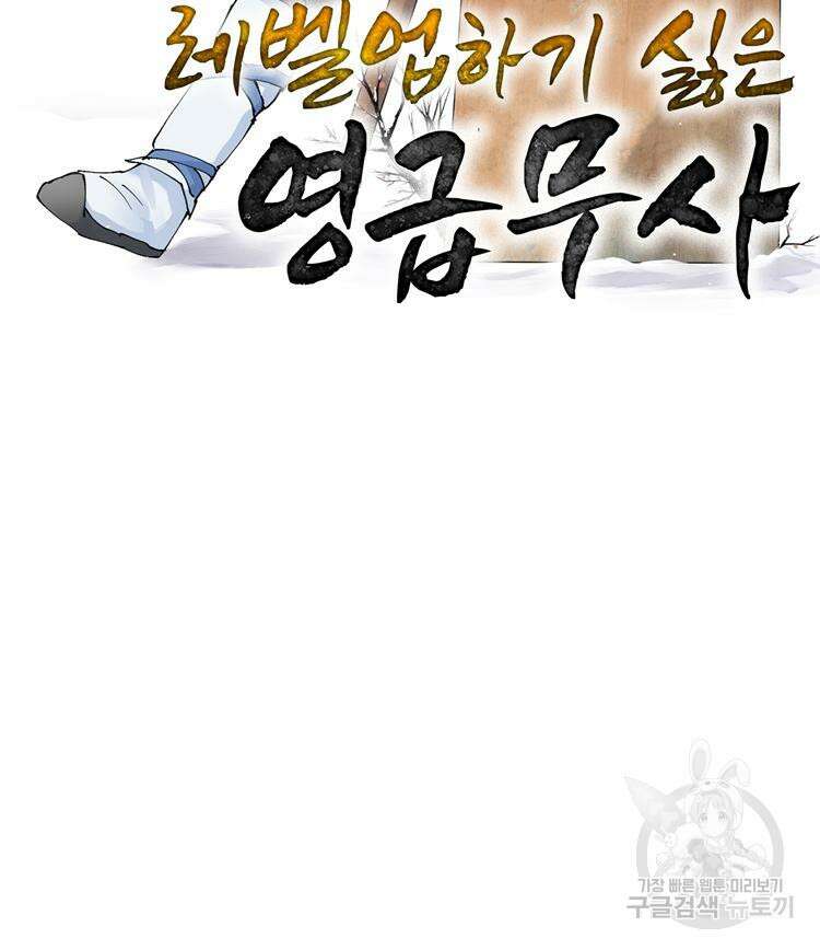 레벨업하기 싫은 영급무사 61화 2
