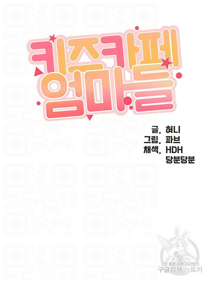 키즈카페 엄마들 67화 4