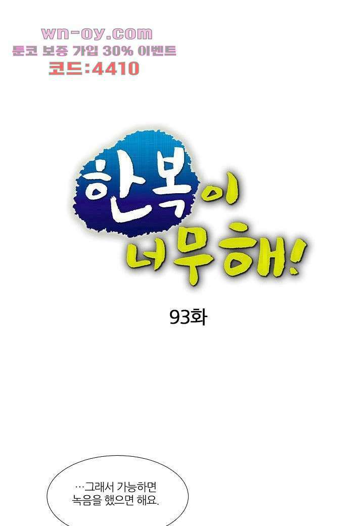 한복이 너무해 93화 1