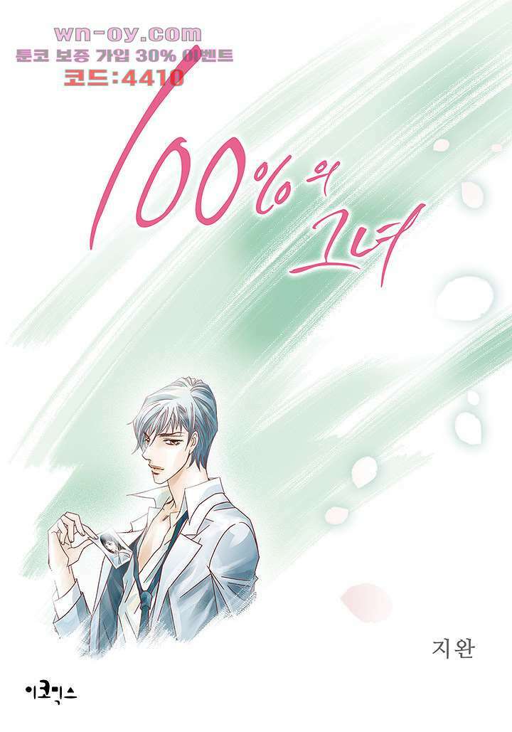 100의 그녀 62화 1