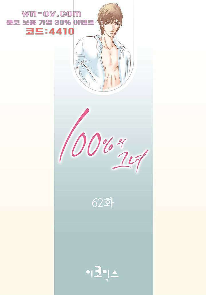 100의 그녀 62화 2