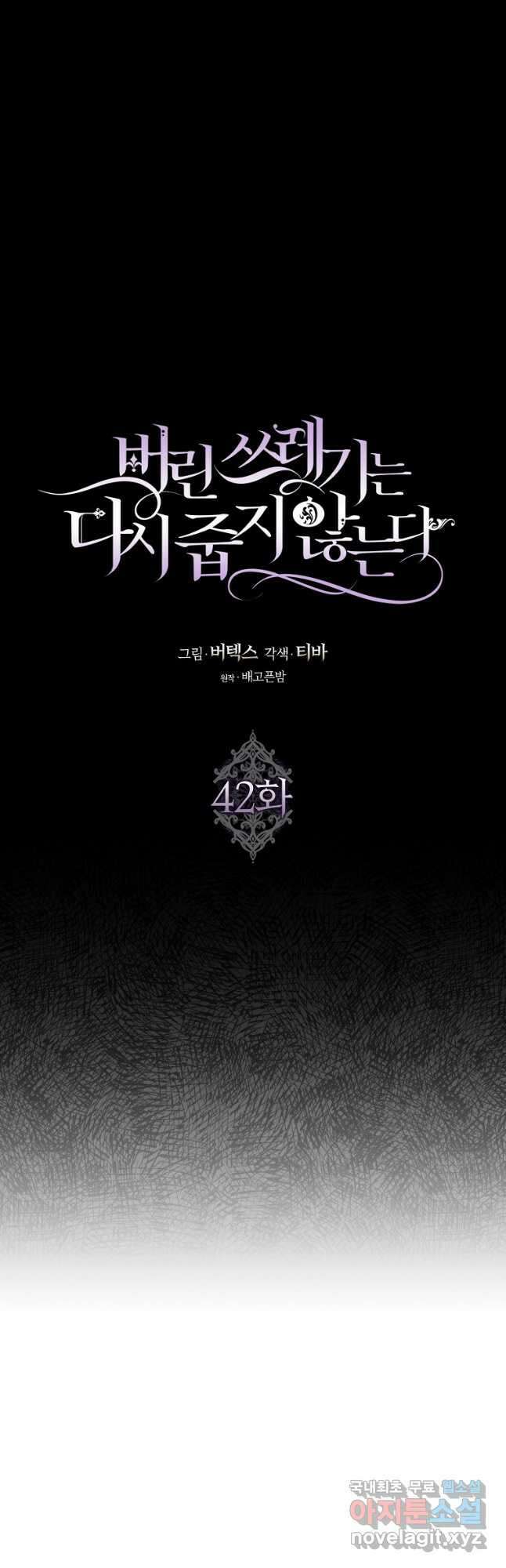 버린 쓰레기는 다시 줍지 않는다 42화 2
