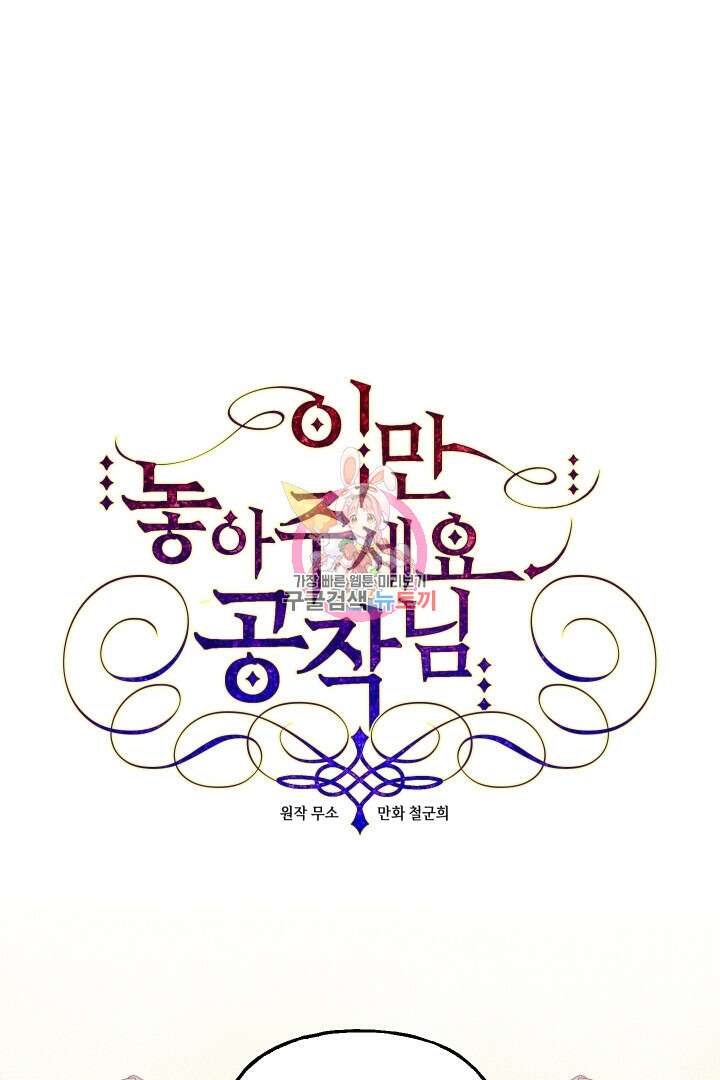 이만 놓아주세요, 공작님 67화 1