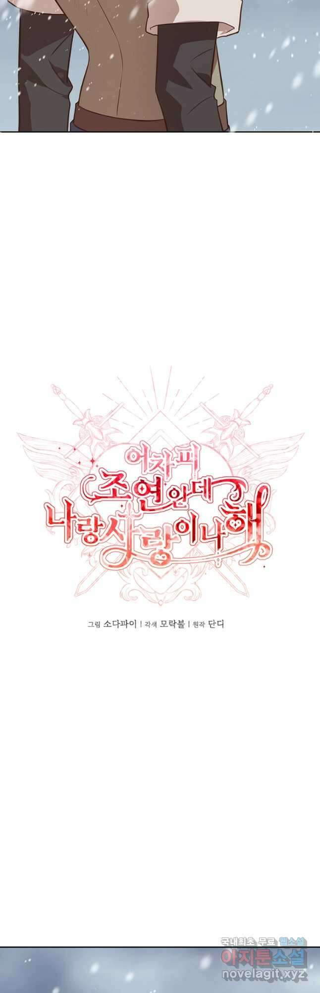 어차피 조연인데 나랑 사랑이나 해 102화 9