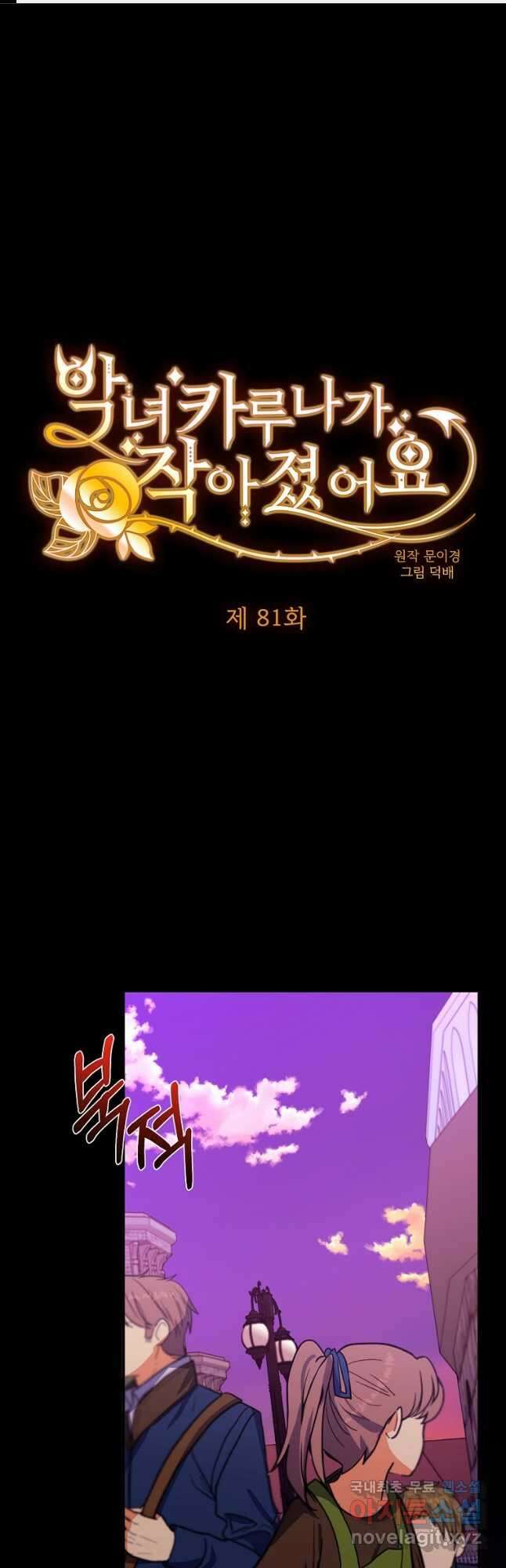 악녀 카루나가 작아졌어요 81화 1