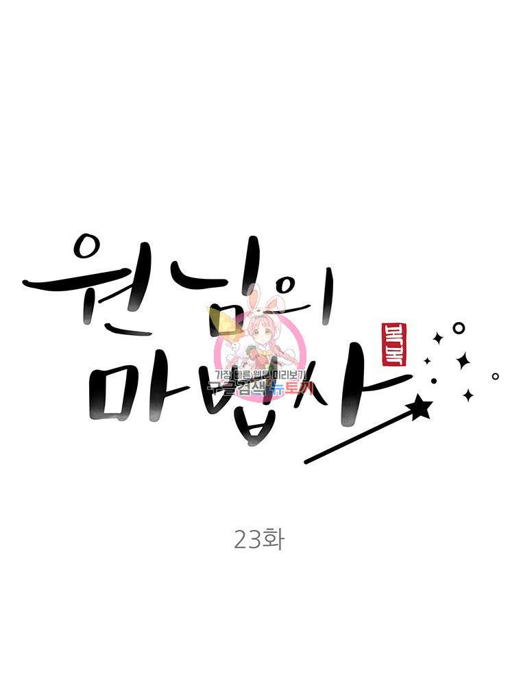 원님의 마법사 23화 1
