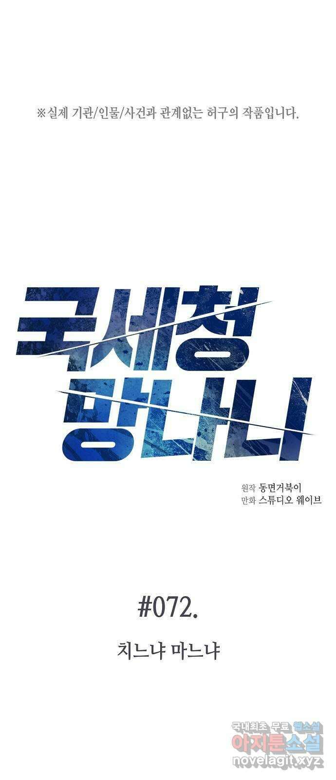국세청 망나니 72화 : 치느냐 마느냐 1