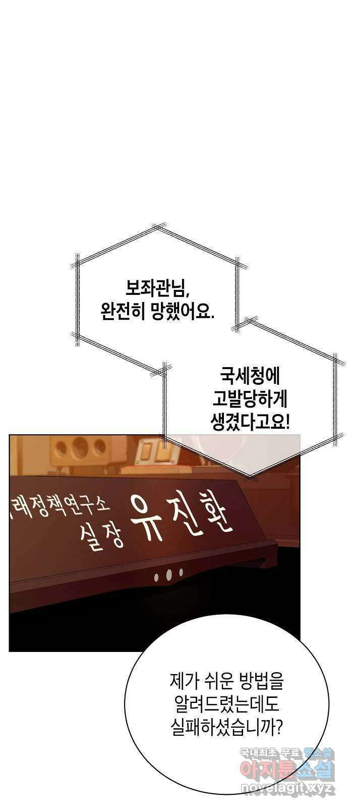 국세청 망나니 72화 : 치느냐 마느냐 2