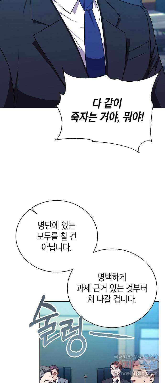 국세청 망나니 72화 : 치느냐 마느냐 56