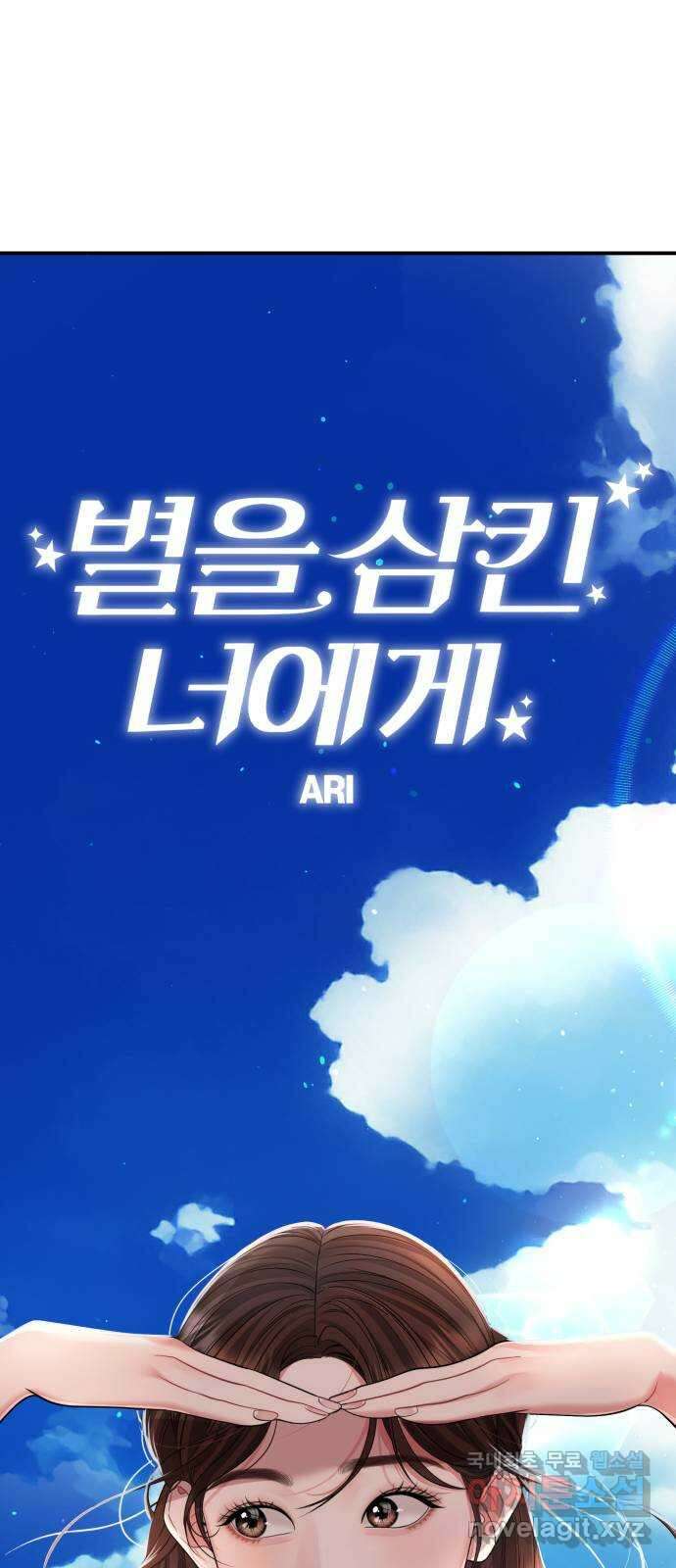 별을 삼킨 너에게 142화 15
