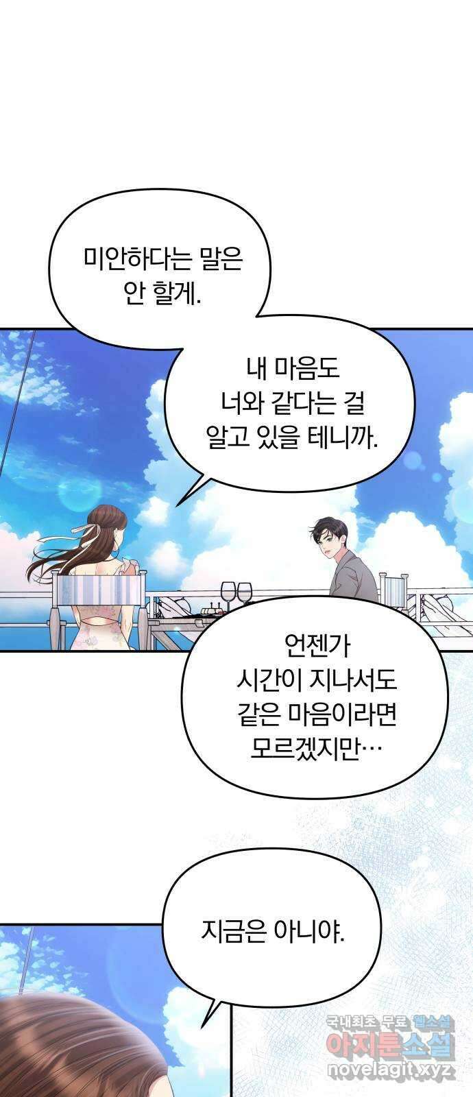 별을 삼킨 너에게 142화 73