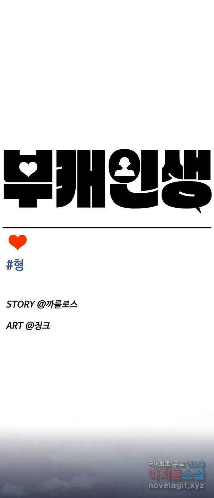 부캐인생 69화 형 14