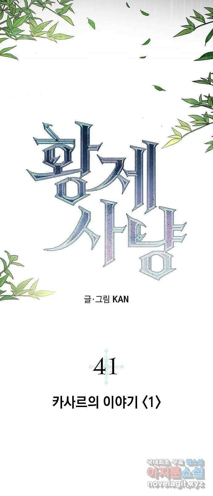 황제사냥 41화. 카사르의 이야기 〈1〉 7