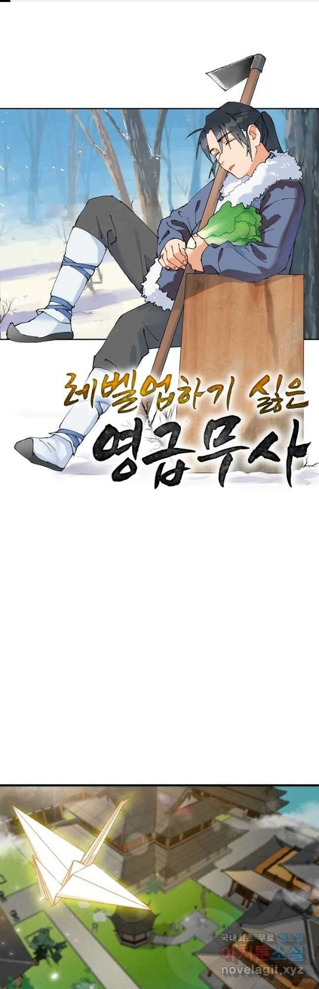 레벨업하기 싫은 영급무사 62화 1