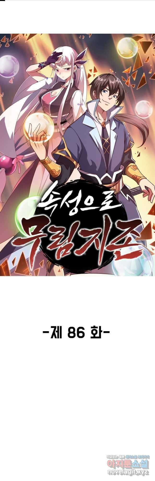 속성으로 무림지존 86화 1
