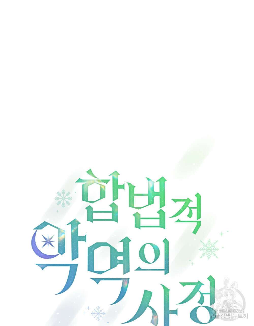 합법적 악역의 사정 41화 17